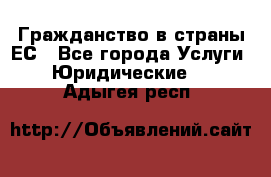 Гражданство в страны ЕС - Все города Услуги » Юридические   . Адыгея респ.